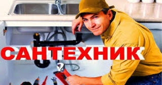 Услуги сантехника в Устях-Джегуте от Мастер24 — вызвать сантехника на дом, цена от 1772 руб